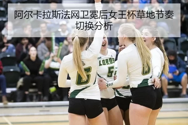 a-er-ka-la-si-fa-wang-wei-mian-hou-nv-wang-bei-cao-di-jie-zou-qie-huan-fen-xi-1-928.jpg